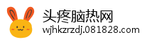 头疼脑热网